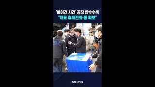 '에어건 사건' 화성 공장 압수수색..대표 휴대전화 등 확보 #shorts