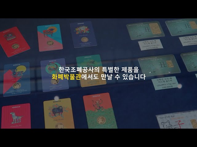 한국조폐공사 온라인 쇼핑몰 제품을 화폐박물관에서도 만나보세요!