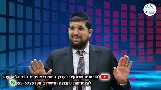 הכל מלמעלה | מוצ''ש אמונה  16 | הרב אליהו עמר