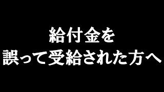 給付金を誤って受給された方へ