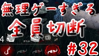 【DBD】無理ゲーすぎる全員切断【実況】#32