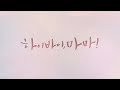 하이바이,마마_오프닝