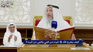 342 - كيف يُخرِج الله تعالى الميت من الحي والحي من الميت؟ - عثمان الخميس