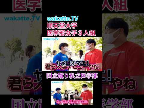 【国立医学部蹴り】キャンパス調査 in 順天堂大学医学部【wakatte.TV 切り抜き】