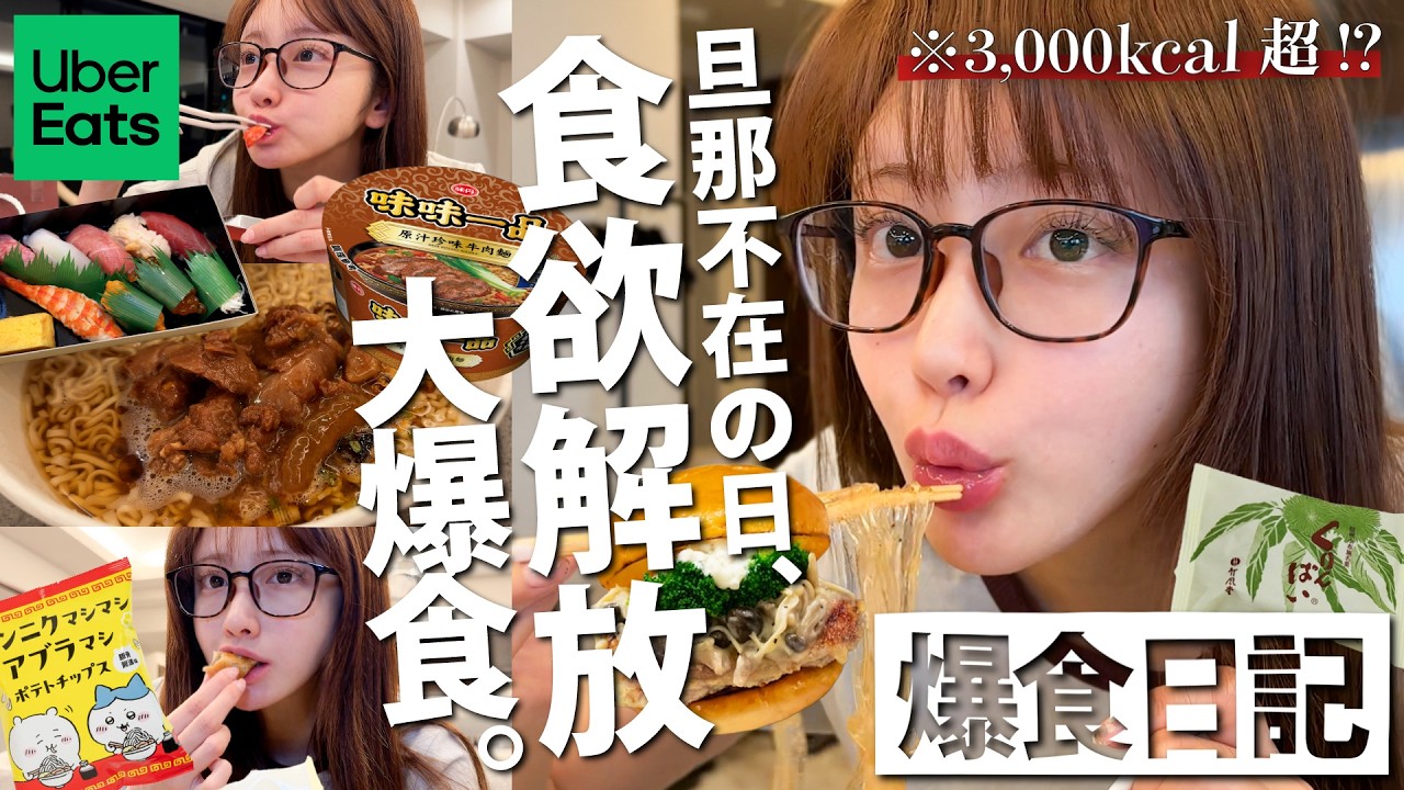 【爆食】生理前🤤🔥旦那不在のひとり時間🍟🍔ウーバーしたら欲望のまま食べすぎた🍜🍕