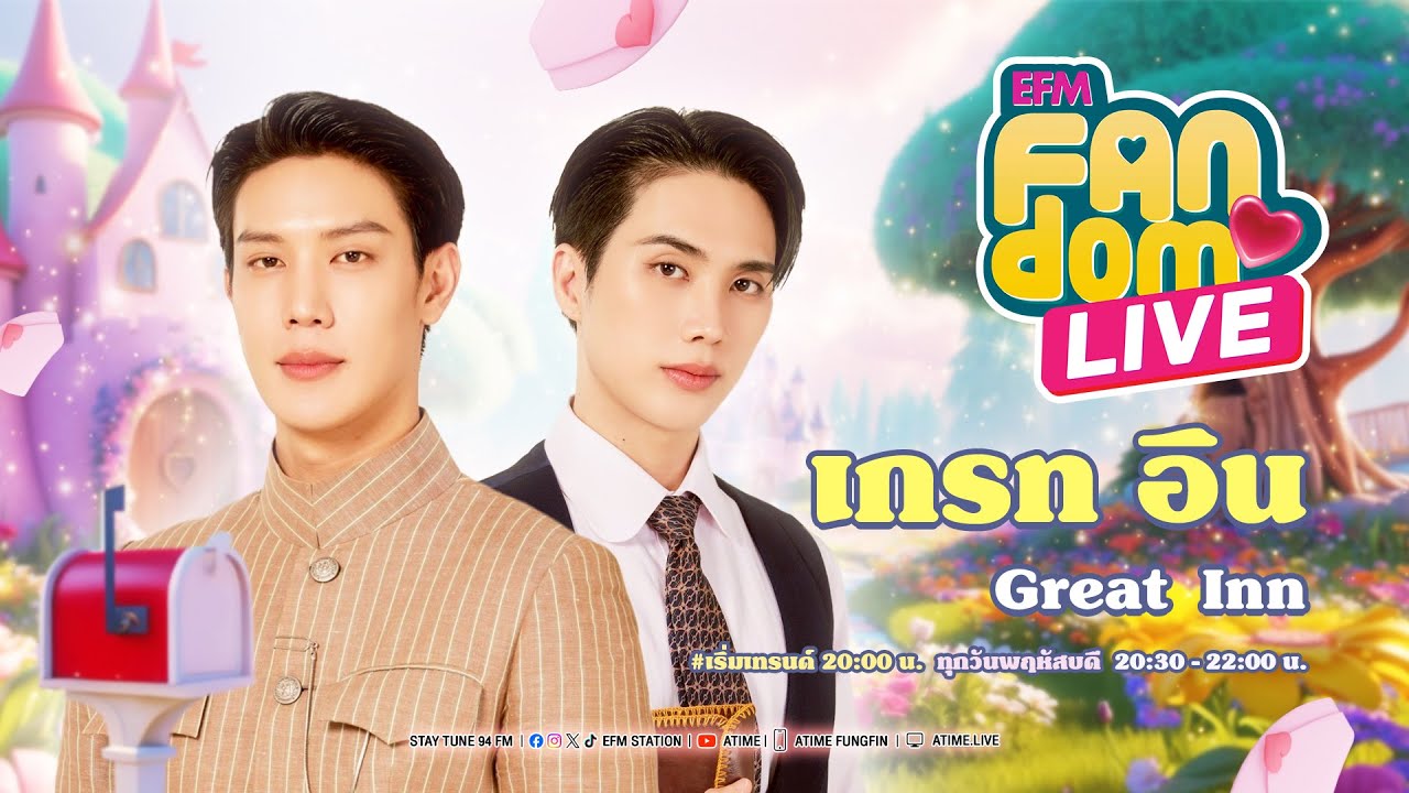 EFM FANDOM LIVE 26 มิถุนายน 68 - เกรท อิน