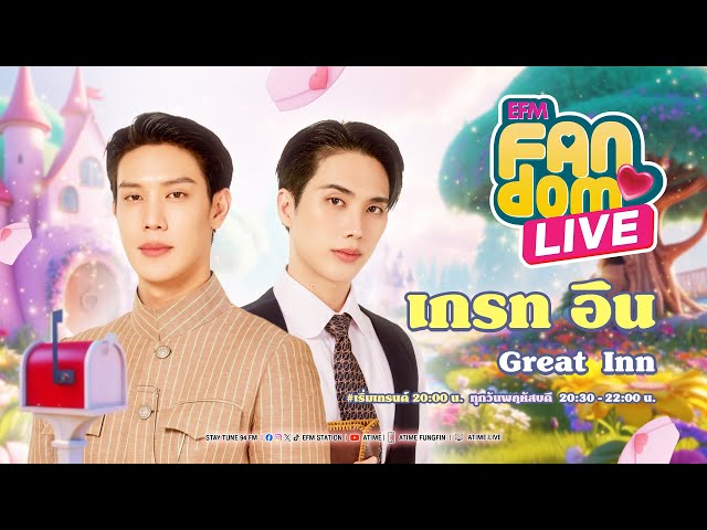 EFM FANDOM LIVE 26 มิถุนายน 68 - เกรท อิน