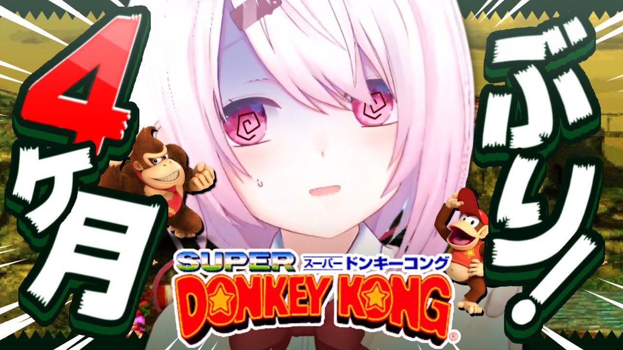 〖 スーパードンキーコング 〗夏休みの宿題だ🦍〖にじさんじ/椎名唯華〗