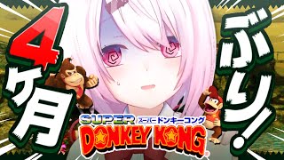 〖 スーパードンキーコング 〗夏休みの宿題だ🦍〖にじさんじ/椎名唯華〗