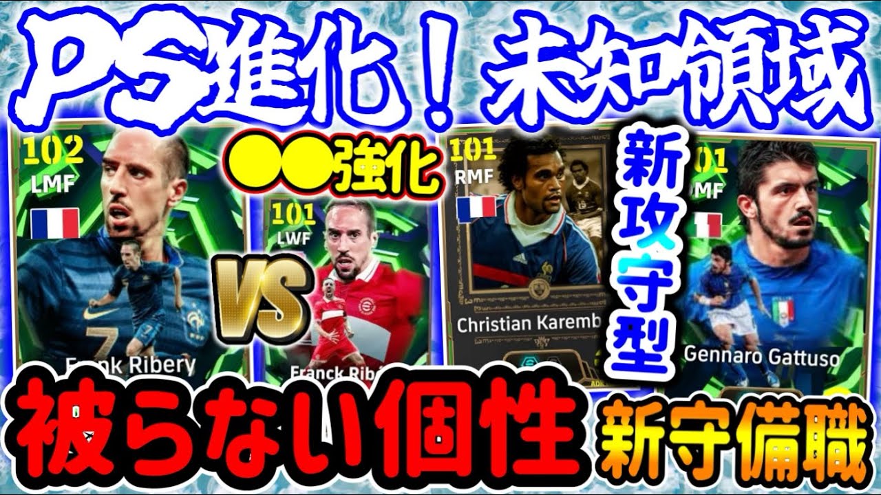 【2週連続NS】eFootball ナショナル中盤エピック 初クロサー化され希少枠へリベリ 中盤のハープレ潰し屋ガットゥーゾ 新搭載カランブーってどなた？【eFootball / イーフト】