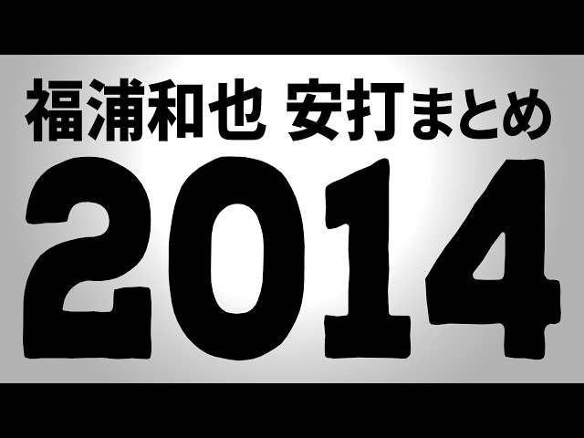 M福浦『2014シーズンの安打まとめ』