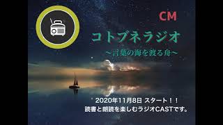 コトブネラジオCM／Vol.１