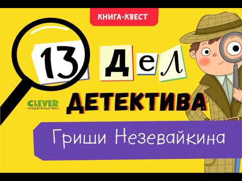 Миниатюра изображения товара Развивающая книга CLEVER Книга-квест. 13 дел детектива Гриши Незевайкина (Илюшина Л.)