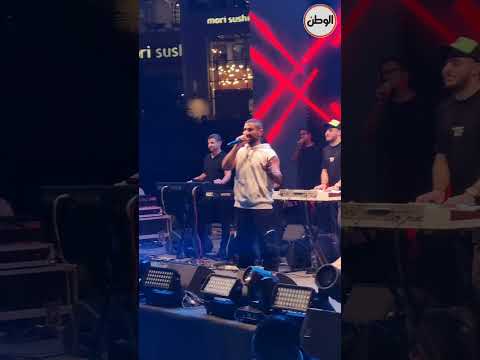 اسمع أغنية قهقهة للضحكات بصوت أحمد سعد والجمهور يتفاعل معه