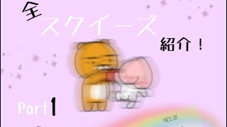 全スクイーズ紹介Part1‪︎☺︎❤︎