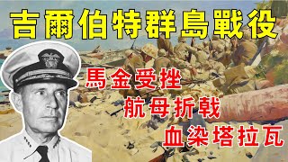 美軍中太平洋反攻首戰，馬金受挫、航空母艦折戟、血染塔拉瓦，一口氣看完吉伯特群島戰役！