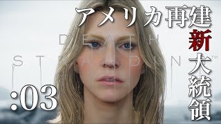 【デス・ストランディング】初見実況プレイPart3新大統領誕生【DEATH STRANDING】