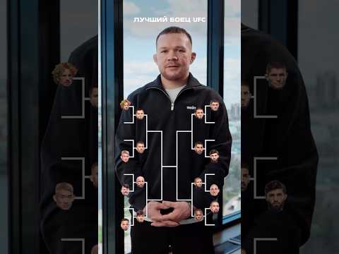 Петр Ян назвал лучшего бойца UFC