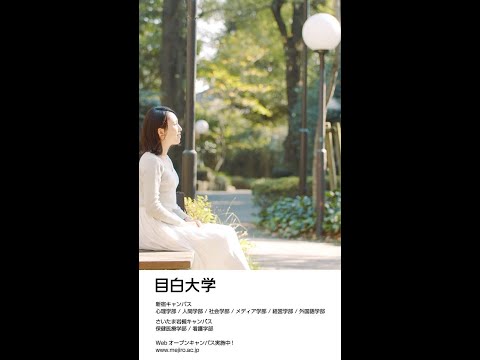 【目白大学】スペシャルムービー #Shorts