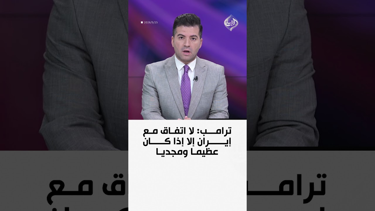 فيديو | ترامب: لا اتفاق مع إيران إلا إذا كان عظيما ومجديا