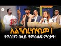 አልንበረከክም የዋሲሁን በላይ የመፅሐፍ ምርቃት Wasihun Belay Book S