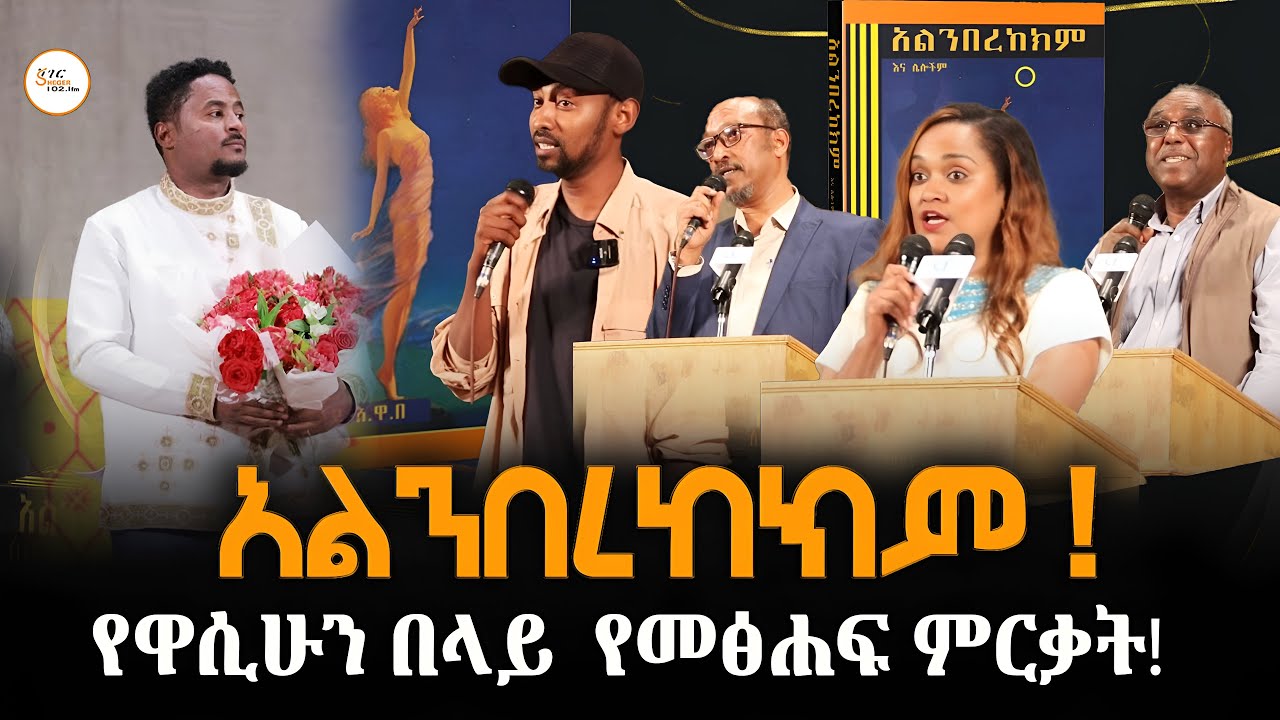 አልንበረከክም ! የዋሲሁን በላይ  የመፅሐፍ ምርቃት! Wasihun Belay Book @ShegerFM1021Radio