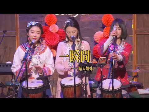 丽江醉乡民谣现场/ 晴天姐妹  《一瞬间》Live folk songs　丽江民谣音乐【晴天姐妹】