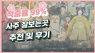 새해기념 사주 잘보는곳 추천(경희대 / 한국외대, 전화로도 가능)
