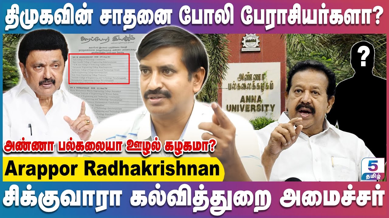 உயர்கல்வித்துறை அமைச்சர்கள், முதலமைச்சர் ஏன் பதில் சொல்லல? Anna University | Arapor ராதாகிருஷ்ணன்