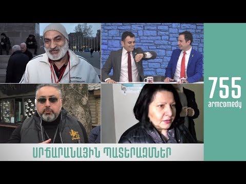 ArmComedy 755 - Սրճարանային պատերազմներ