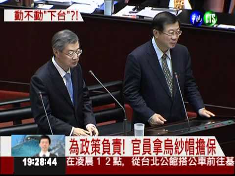 官員率性說"下台"! 綠委批太兒戲