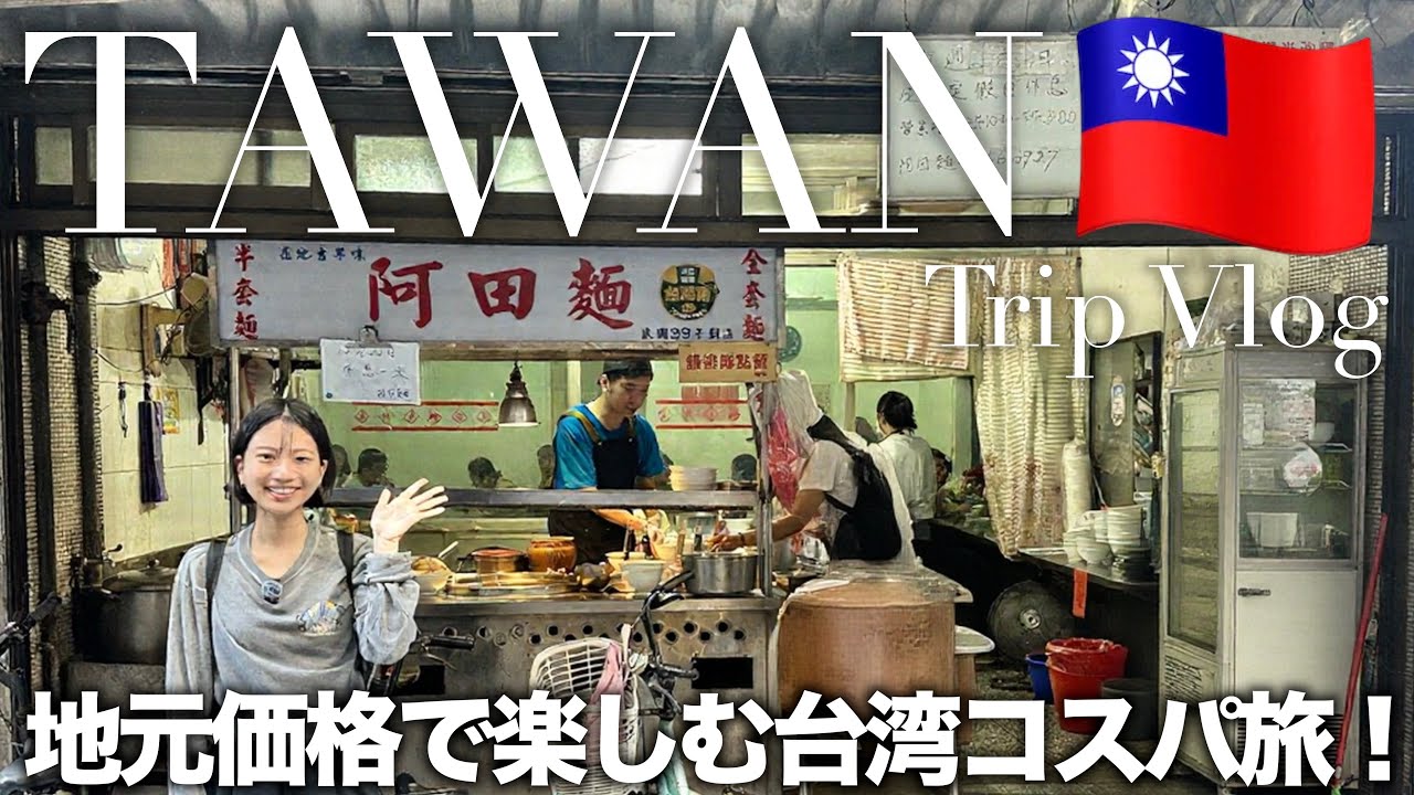 【台北】結局、ここに戻ってくる。訪台9回目夫婦のリピ店と、期待の新店巡り🇹🇼🍚