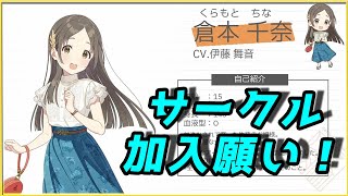 【学マス】サークルメンバー加入にご協力を！ (5/25)【生放送】