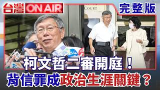 柯文哲二審開庭！小草集結高喊清清白白！背信罪能否翻盤成政治生涯關鍵！柯文哲帳房橘子跑了.高金大帳房也逃！關鍵中間人接連消失？│許貴雅 主持│【台灣ON AIR 完整版】20260908│三立新聞台