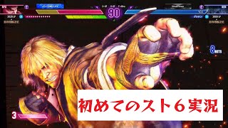 【スト６】格ゲー実況始動！よちよち歩きルーキーがスト６ランクマを頑張る