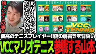 孤高のテニスプレイヤー!!謎の肩書きを背負いVCCマリオテニス参戦するSasatikk【マリオテニス フィーバー】