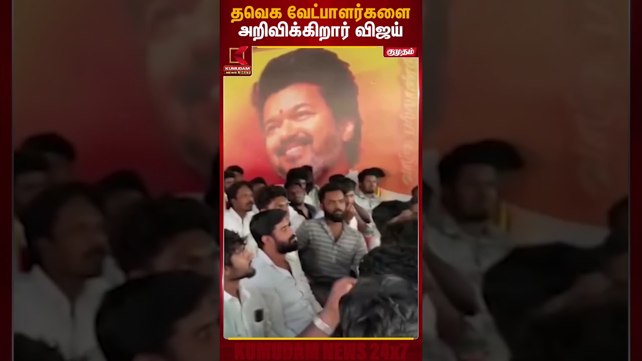தவெக வேட்பாளர்களை அறிவிக்கிறார் விஜய் | TVK Vijay | Chennai TVK Campaign | Kumudam News