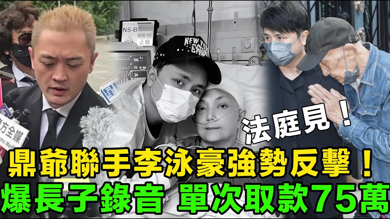 豪門恩怨，財產糾葛！李泳豪爆料，細數李永漢惡行！公開無刪剪錄音，單次取款75萬！李家鼎無奈分配遺產，以防悲劇重演。