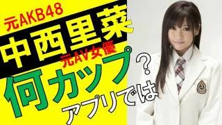 中西里菜のカップ数をアプリで測定したら？スリーサイズ暴露？