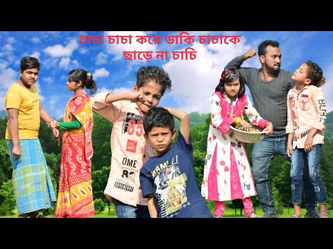 ভাবি কখন চাচি হয় /Raju mona funny videos