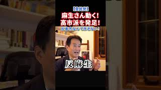 速報高市早苗総理を支えるグループ発足麻生太郎氏小泉進次郎小林鷹之茂木敏充氏ら自民党次期総裁候補が名前を連ねる#政治