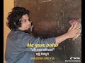 Me Gase Boho Amu Sinduwa මේ ගසේ බොහෝ අමු සිංදුව Sanjeew Lonliyes