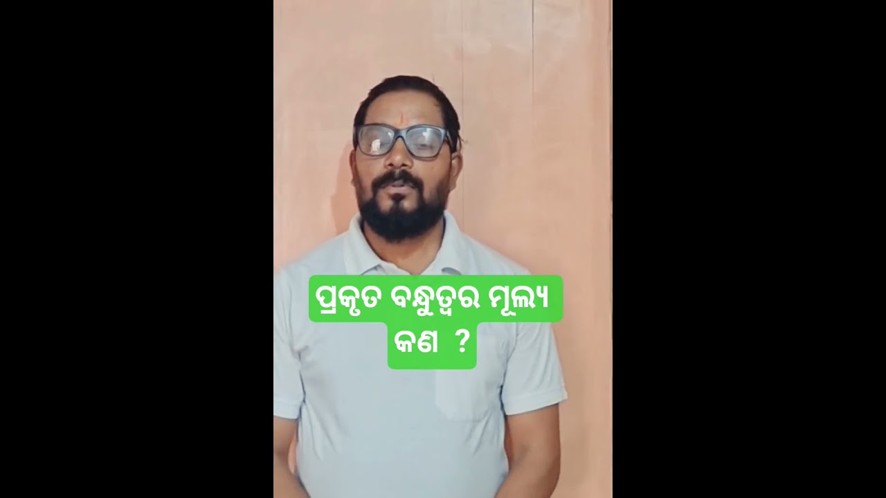 ପ୍ରକୃତ ବନ୍ଧୁତ୍ୱର ମୂଲ୍ୟ କଣ ?What Makes a True Friend?#ସତ୍ୟବନ୍ଧୁ #ପ୍ରକୃତବନ୍ଧୁ #ବନ୍ଧୁତ୍ୱରମୂଲ୍ୟ #friends