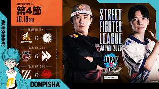 【応援会場】「ストリートファイターリーグ JAPAN 2026」Division S 第4節【ミラー配信】