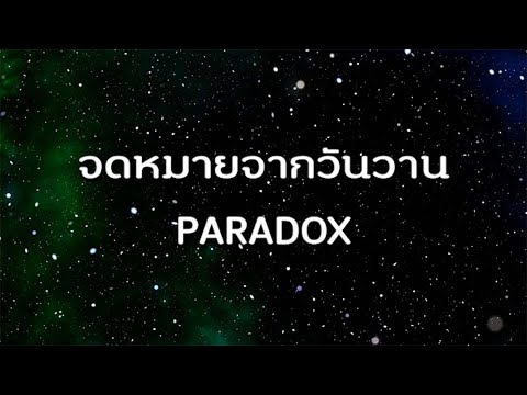 จดหมายจากวันวาน - PARADOX / คนบนฟ้า - PARADOX / ปีก - PARADOX [เนื้อเพลง]