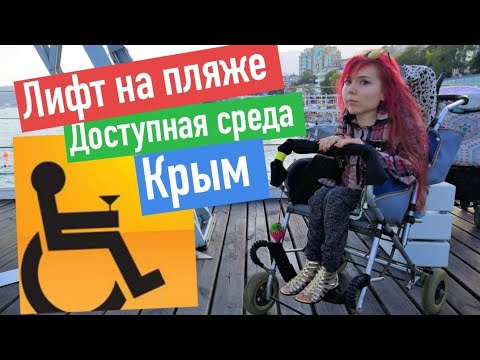 НАКОНЕЦ-ТО доступная среда для инвалидов на пляже !!?? Ялта Крым 2019 Массандровский пляж