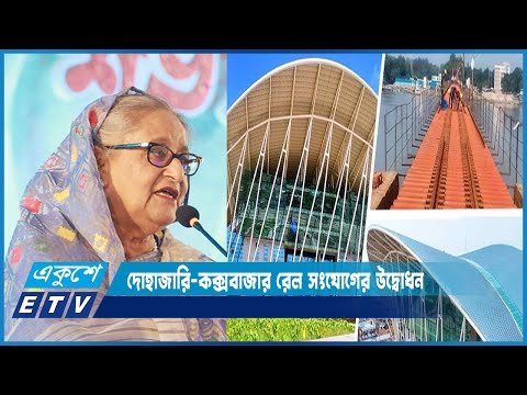 দোহাজারি-কক্সবাজার রেল সংযোগের উদ্বোধন করলেন প্রধানমন্ত্রী শেখ হাসিনা | ETV News