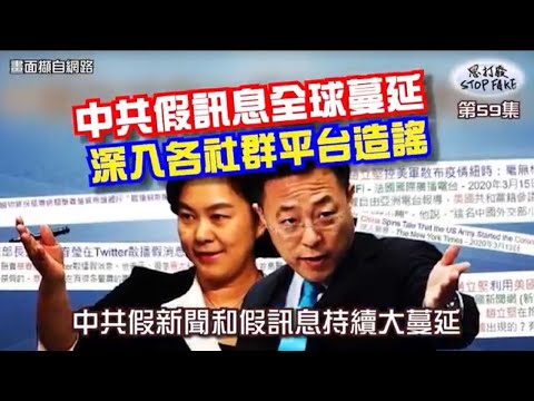 【思打廢-STOP FAKE】第59集 中共假訊息深入各社群平台 【思打廢-STOP FAKE】第59集 中共假訊息深入各社群平台