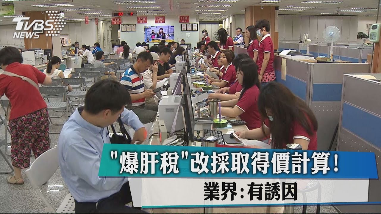 「爆肝稅」改採取得價計算！　業界：有誘因