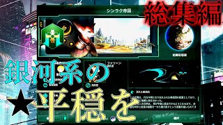 【Stellaris総集編】目指す銀河系の平穏を...【ゆっくり実況】【シンラク帝国建国紀】